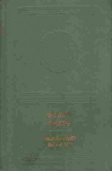 Книга Сухов Ф. Земляника на снегу, 11-6719, Баград.рф